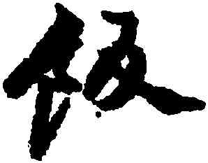 飯,鄭燮,書法字典